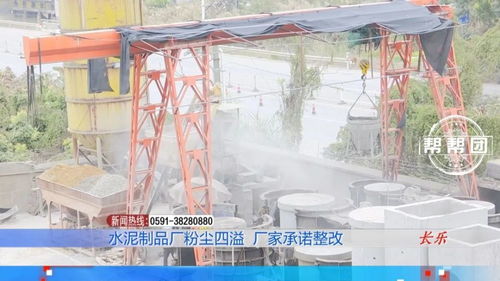 窗戶擦過后隔天就蒙塵 水泥制品廠粉塵滿天飛,部門現(xiàn)場叫停生產(chǎn)