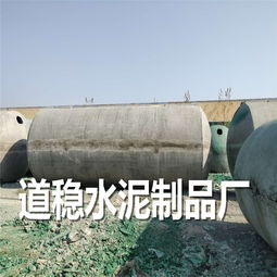 道穩(wěn)水泥制品廠講述棗莊8號(hào)水泥預(yù)制化糞池產(chǎn)品優(yōu)勢(shì)與報(bào)價(jià)